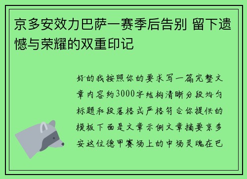 京多安效力巴萨一赛季后告别 留下遗憾与荣耀的双重印记 京多安效力巴萨一赛季后告别 留下遗憾与荣耀的双重印记