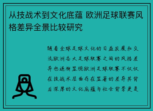 从技战术到文化底蕴 欧洲足球联赛风格差异全景比较研究 从技战术到文化底蕴 欧洲足球联赛风格差异全景比较研究