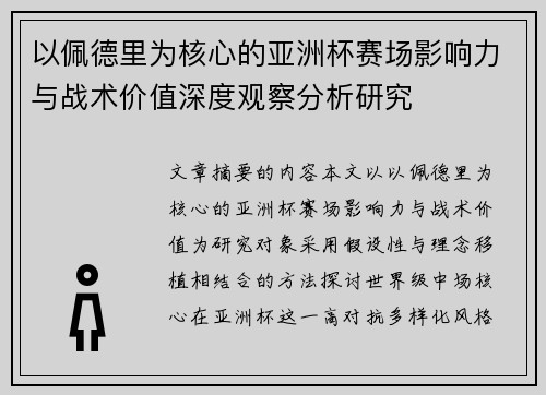 以佩德里为核心的亚洲杯赛场影响力与战术价值深度观察分析研究 以佩德里为核心的亚洲杯赛场影响力与战术价值深度观察分析研究