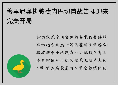 穆里尼奥执教费内巴切首战告捷迎来完美开局 穆里尼奥执教费内巴切首战告捷迎来完美开局