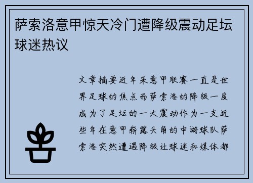 萨索洛意甲惊天冷门遭降级震动足坛球迷热议 萨索洛意甲惊天冷门遭降级震动足坛球迷热议