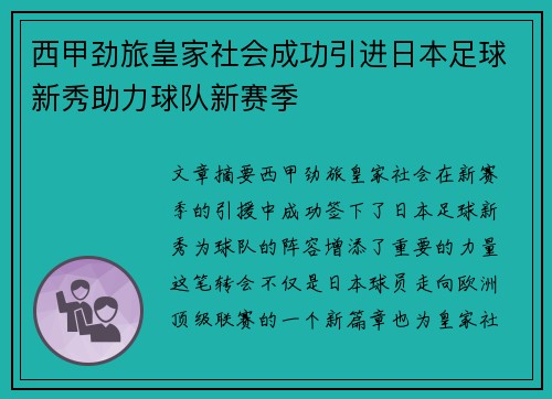 西甲劲旅皇家社会成功引进日本足球新秀助力球队新赛季 西甲劲旅皇家社会成功引进日本足球新秀助力球队新赛季