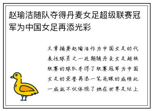 赵瑜洁随队夺得丹麦女足超级联赛冠军为中国女足再添光彩 赵瑜洁随队夺得丹麦女足超级联赛冠军为中国女足再添光彩