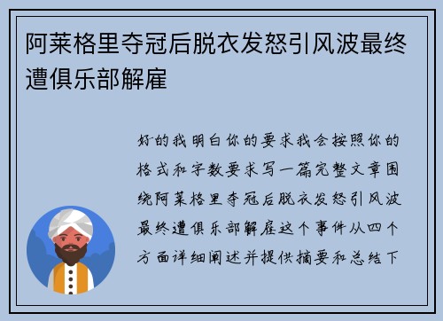 阿莱格里夺冠后脱衣发怒引风波最终遭俱乐部解雇 阿莱格里夺冠后脱衣发怒引风波最终遭俱乐部解雇