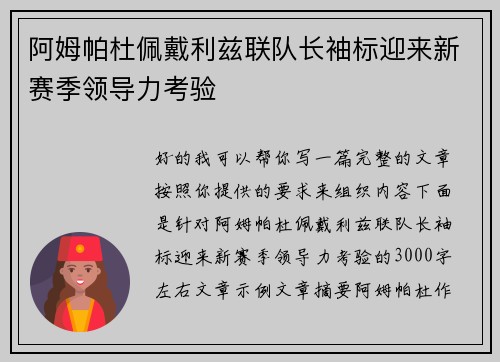 阿姆帕杜佩戴利兹联队长袖标迎来新赛季领导力考验 阿姆帕杜佩戴利兹联队长袖标迎来新赛季领导力考验