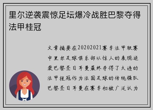 里尔逆袭震惊足坛爆冷战胜巴黎夺得法甲桂冠 里尔逆袭震惊足坛爆冷战胜巴黎夺得法甲桂冠