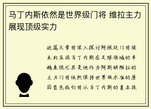 马丁内斯依然是世界级门将 维拉主力展现顶级实力 马丁内斯依然是世界级门将 维拉主力展现顶级实力