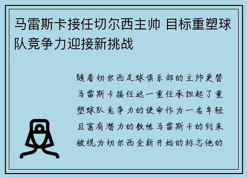 马雷斯卡接任切尔西主帅 目标重塑球队竞争力迎接新挑战 马雷斯卡接任切尔西主帅 目标重塑球队竞争力迎接新挑战