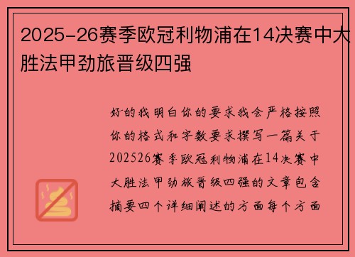 2025-26赛季欧冠利物浦在14决赛中大胜法甲劲旅晋级四强 2025-26赛季欧冠利物浦在14决赛中大胜法甲劲旅晋级四强