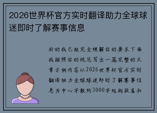 2026世界杯官方实时翻译助力全球球迷即时了解赛事信息 2026世界杯官方实时翻译助力全球球迷即时了解赛事信息