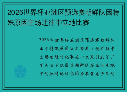 2026世界杯亚洲区预选赛朝鲜队因特殊原因主场迁往中立地比赛 2026世界杯亚洲区预选赛朝鲜队因特殊原因主场迁往中立地比赛