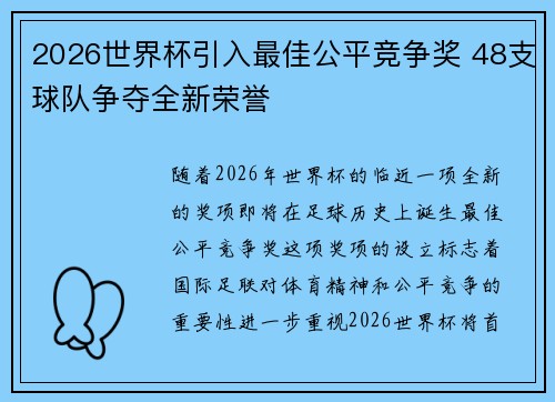 2026世界杯引入最佳公平竞争奖 48支球队争夺全新荣誉 2026世界杯引入最佳公平竞争奖 48支球队争夺全新荣誉