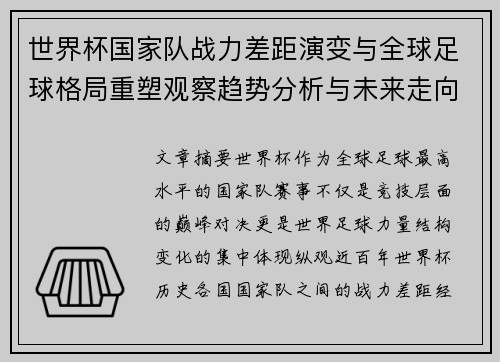 世界杯国家队战力差距演变与全球足球格局重塑观察趋势分析与未来走向 世界杯国家队战力差距演变与全球足球格局重塑观察趋势分析与未来走向
