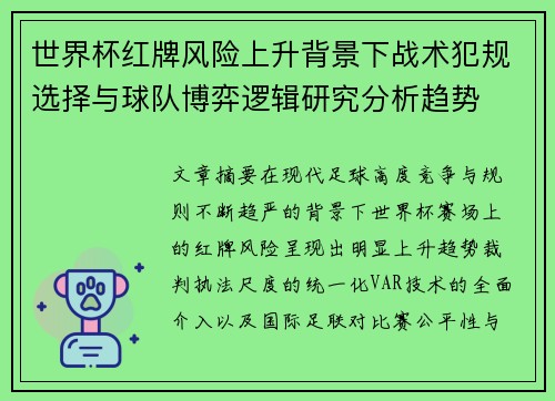 世界杯红牌风险上升背景下战术犯规选择与球队博弈逻辑研究分析趋势 世界杯红牌风险上升背景下战术犯规选择与球队博弈逻辑研究分析趋势