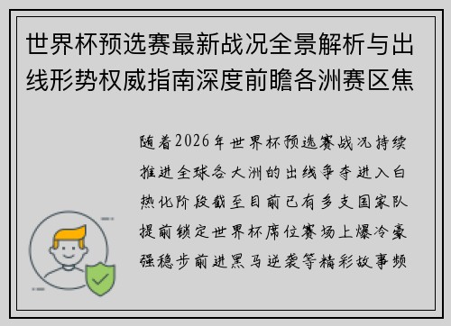 世界杯预选赛最新战况全景解析与出线形势权威指南深度前瞻各洲赛区焦点对决 世界杯预选赛最新战况全景解析与出线形势权威指南深度前瞻各洲赛区焦点对决