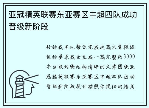 亚冠精英联赛东亚赛区中超四队成功晋级新阶段 亚冠精英联赛东亚赛区中超四队成功晋级新阶段