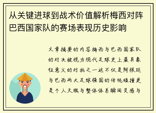 从关键进球到战术价值解析梅西对阵巴西国家队的赛场表现历史影响 从关键进球到战术价值解析梅西对阵巴西国家队的赛场表现历史影响