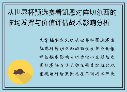 从世界杯预选赛看凯恩对阵切尔西的临场发挥与价值评估战术影响分析 从世界杯预选赛看凯恩对阵切尔西的临场发挥与价值评估战术影响分析