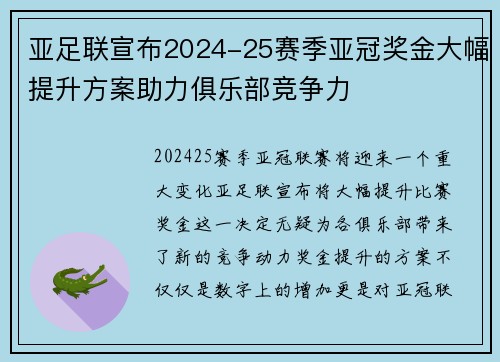 亚足联宣布2024-25赛季亚冠奖金大幅提升方案助力俱乐部竞争力 亚足联宣布2024-25赛季亚冠奖金大幅提升方案助力俱乐部竞争力