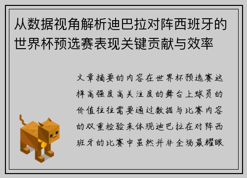 从数据视角解析迪巴拉对阵西班牙的世界杯预选赛表现关键贡献与效率 从数据视角解析迪巴拉对阵西班牙的世界杯预选赛表现关键贡献与效率