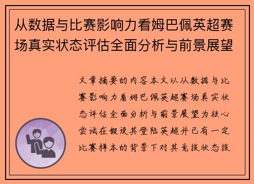 从数据与比赛影响力看姆巴佩英超赛场真实状态评估全面分析与前景展望 从数据与比赛影响力看姆巴佩英超赛场真实状态评估全面分析与前景展望