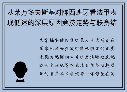 从莱万多夫斯基对阵西班牙看法甲表现低迷的深层原因竞技走势与联赛结构 从莱万多夫斯基对阵西班牙看法甲表现低迷的深层原因竞技走势与联赛结构