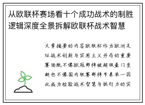 从欧联杯赛场看十个成功战术的制胜逻辑深度全景拆解欧联杯战术智慧 从欧联杯赛场看十个成功战术的制胜逻辑深度全景拆解欧联杯战术智慧