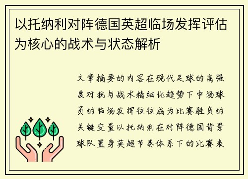 以托纳利对阵德国英超临场发挥评估为核心的战术与状态解析 以托纳利对阵德国英超临场发挥评估为核心的战术与状态解析
