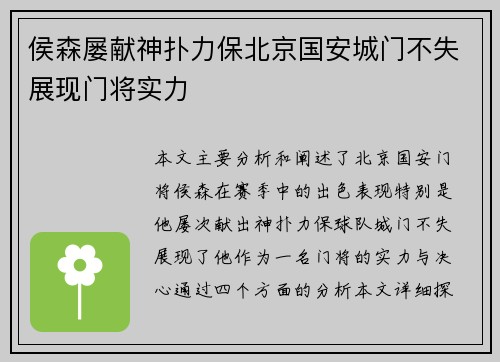 侯森屡献神扑力保北京国安城门不失展现门将实力 侯森屡献神扑力保北京国安城门不失展现门将实力