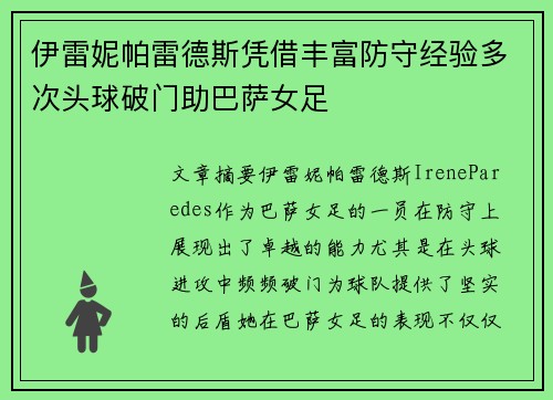 伊雷妮帕雷德斯凭借丰富防守经验多次头球破门助巴萨女足 伊雷妮帕雷德斯凭借丰富防守经验多次头球破门助巴萨女足