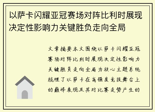 以萨卡闪耀亚冠赛场对阵比利时展现决定性影响力关键胜负走向全局 以萨卡闪耀亚冠赛场对阵比利时展现决定性影响力关键胜负走向全局