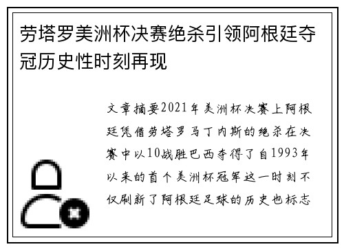 劳塔罗美洲杯决赛绝杀引领阿根廷夺冠历史性时刻再现 劳塔罗美洲杯决赛绝杀引领阿根廷夺冠历史性时刻再现