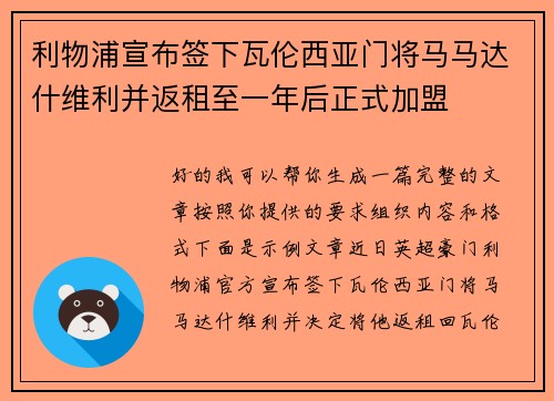 利物浦宣布签下瓦伦西亚门将马马达什维利并返租至一年后正式加盟 利物浦宣布签下瓦伦西亚门将马马达什维利并返租至一年后正式加盟