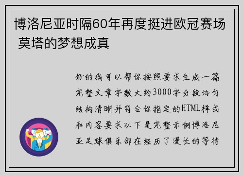 博洛尼亚时隔60年再度挺进欧冠赛场 莫塔的梦想成真