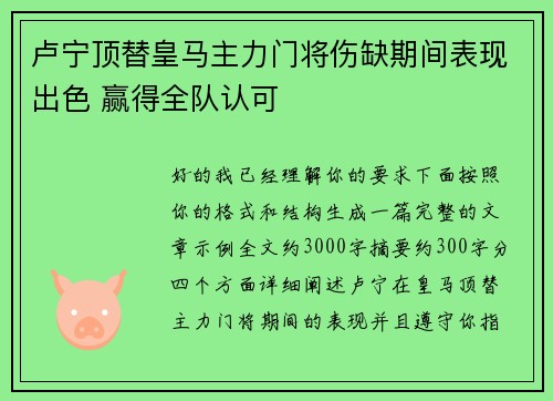 卢宁顶替皇马主力门将伤缺期间表现出色 赢得全队认可 卢宁顶替皇马主力门将伤缺期间表现出色 赢得全队认可