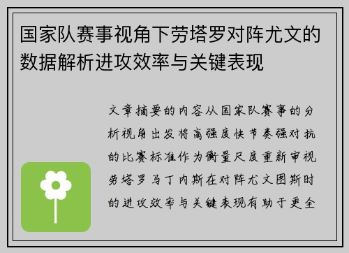 国家队赛事视角下劳塔罗对阵尤文的数据解析进攻效率与关键表现 国家队赛事视角下劳塔罗对阵尤文的数据解析进攻效率与关键表现