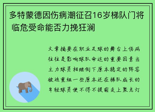 多特蒙德因伤病潮征召16岁梯队门将 临危受命能否力挽狂澜 多特蒙德因伤病潮征召16岁梯队门将 临危受命能否力挽狂澜