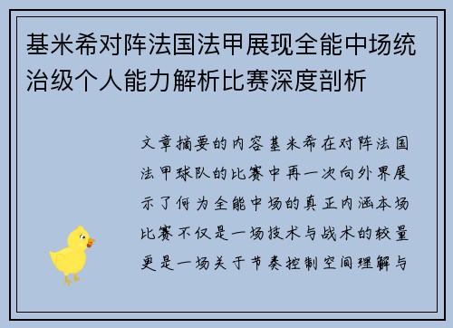 基米希对阵法国法甲展现全能中场统治级个人能力解析比赛深度剖析 基米希对阵法国法甲展现全能中场统治级个人能力解析比赛深度剖析