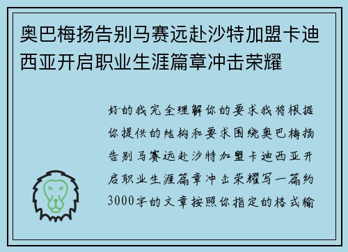 奥巴梅扬告别马赛远赴沙特加盟卡迪西亚开启职业生涯篇章冲击荣耀 奥巴梅扬告别马赛远赴沙特加盟卡迪西亚开启职业生涯篇章冲击荣耀