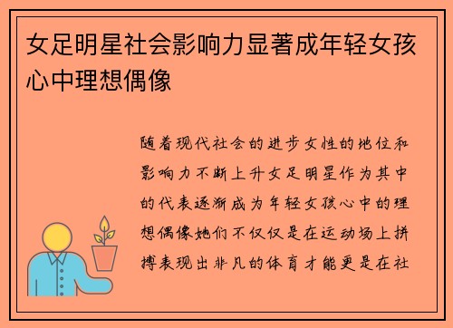 女足明星社会影响力显著成年轻女孩心中理想偶像 女足明星社会影响力显著成年轻女孩心中理想偶像