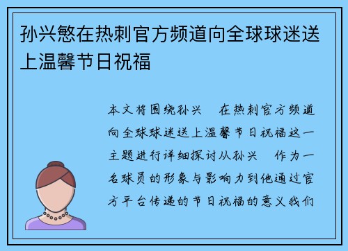 孙兴慜在热刺官方频道向全球球迷送上温馨节日祝福 孙兴慜在热刺官方频道向全球球迷送上温馨节日祝福