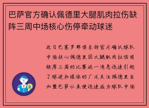 巴萨官方确认佩德里大腿肌肉拉伤缺阵三周中场核心伤停牵动球迷