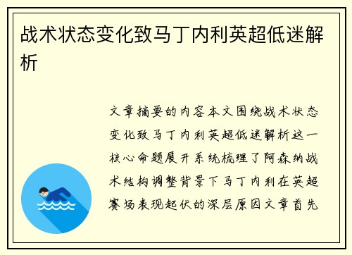 战术状态变化致马丁内利英超低迷解析