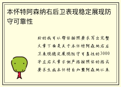 本怀特阿森纳右后卫表现稳定展现防守可靠性