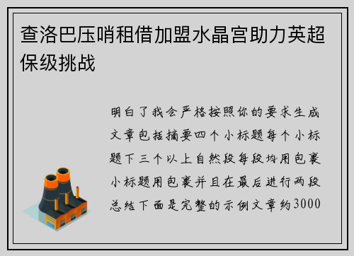 查洛巴压哨租借加盟水晶宫助力英超保级挑战
