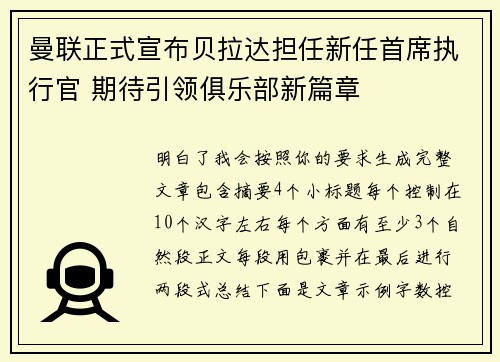 曼联正式宣布贝拉达担任新任首席执行官 期待引领俱乐部新篇章 曼联正式宣布贝拉达担任新任首席执行官 期待引领俱乐部新篇章