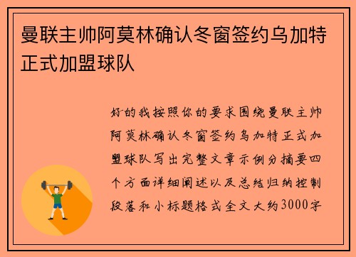 曼联主帅阿莫林确认冬窗签约乌加特正式加盟球队