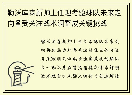 勒沃库森新帅上任迎考验球队未来走向备受关注战术调整成关键挑战 勒沃库森新帅上任迎考验球队未来走向备受关注战术调整成关键挑战