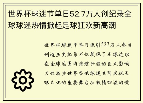 世界杯球迷节单日52.7万人创纪录全球球迷热情掀起足球狂欢新高潮