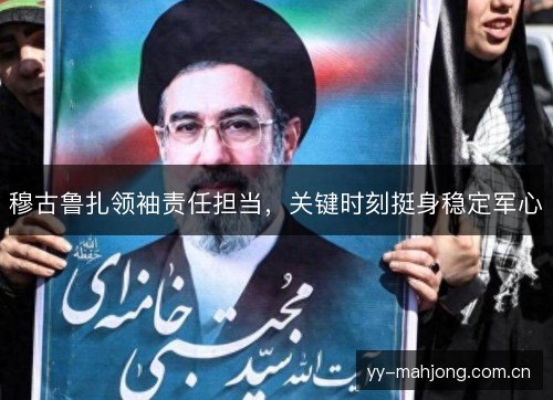 穆古鲁扎领袖责任担当,关键时刻挺身稳定军心 穆古鲁扎领袖责任担当,关键时刻挺身稳定军心